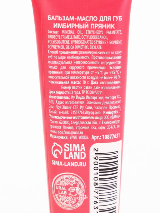 Цена за 2 шт. Бальзам-масло для губ, аромат имбирный пряник, 10 г, URAL LAB  фото 17