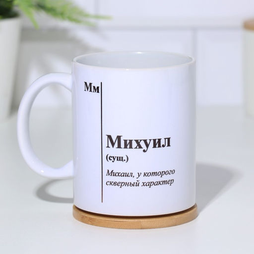Кружка именная, сублимация  Михуил, микс, с нанесением - Дарим Красиво фото 2