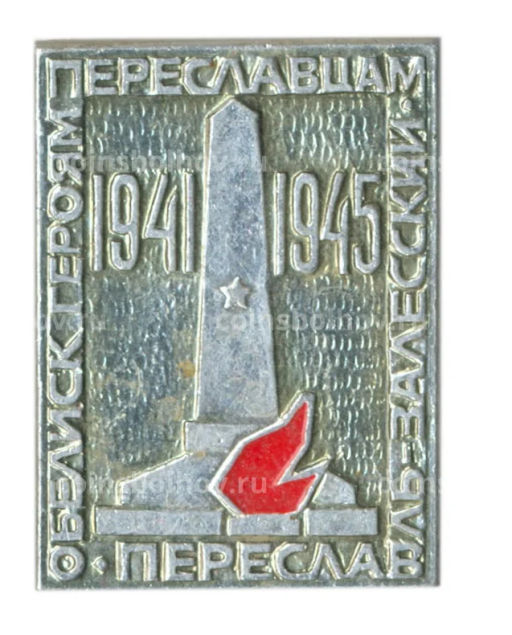 Значок Переславль-Залесский  обелиск героям-переяславцам