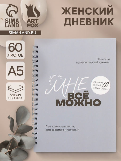 Женский психологический дневник Мне можно всё А5, 60 листов на гребне