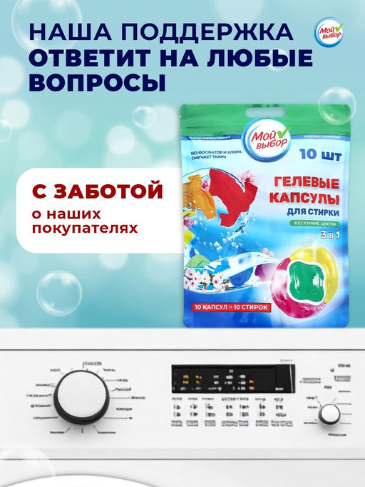 Цена за 2 шт. Капсулы для стирки 3 в 1 Мой Выбор «Весенние цветы» 10 шт. по 8 г. дойпак