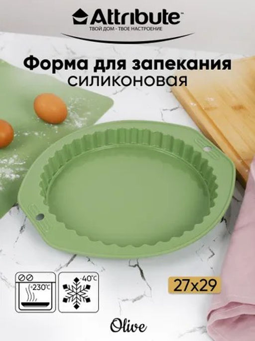 Форма для пирога силиконовая OLIVE 27х29см с волнистым краем