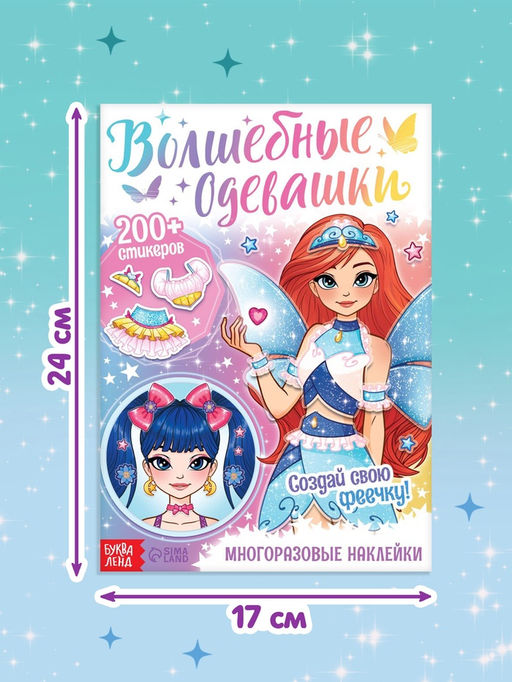 Книга с многоразовыми наклейками "Волшебные одевашки", 20 стр.