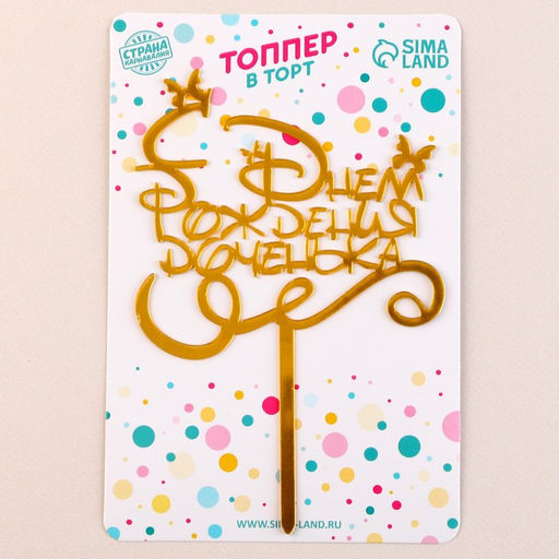 Топпер С днём рождения, доченька - Страна карнавалия фото 5