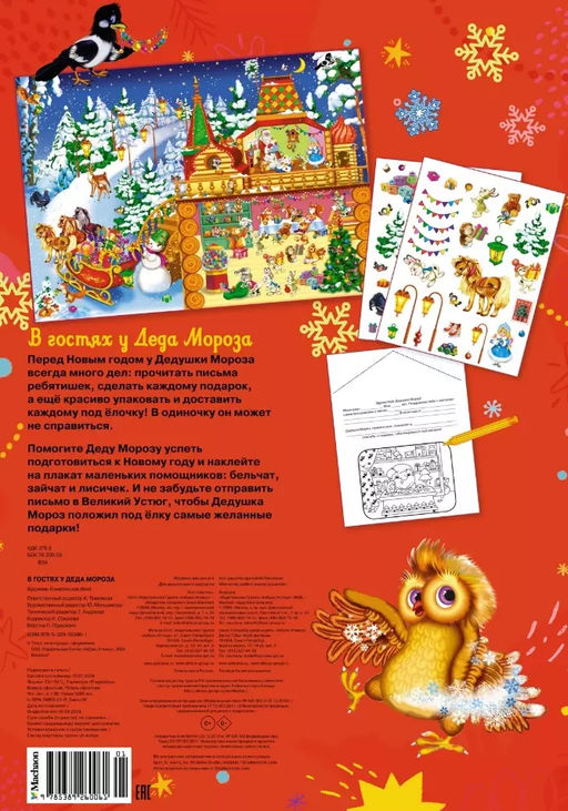 В гостях у Деда Мороза.Новогодний плакат с наклейками для детей. - Махаон фото 2