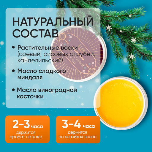 ТВЕРДЫЕ ДУХИ ЦИТРУСОВЫЙ ПУНШ с маслом сладкого миндаля 10 гр (с биркой) - Elska фото 6