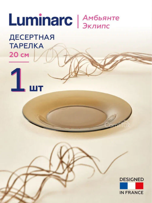 Тарелка десертная АМБЬЯНТЕ ЭКЛИПС 20см арт.L5087 /Люминарк/