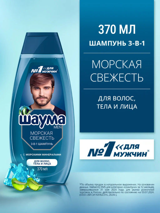 ШАУМА шампунь 370мл Мужской Морская свежесть 3-в-1