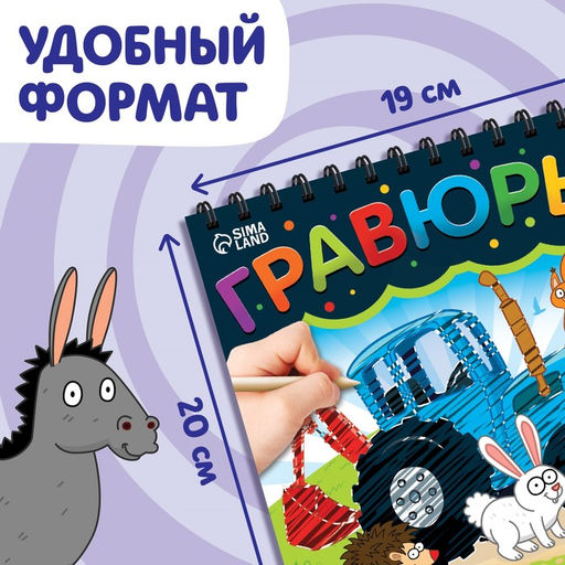 Гравюра-блокнот детская Едет-едет трактор, цветной фон, Синий трактор
