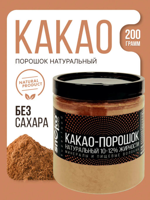 Какао порошок натуральный 10-12% жирности, 200г