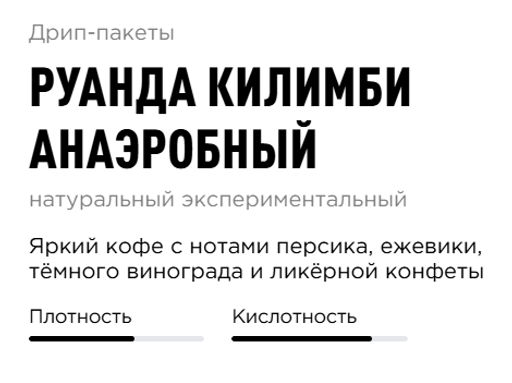 Дрип-пакеты Руанда Килимби Анаэробный - Tasty coffee фото 2