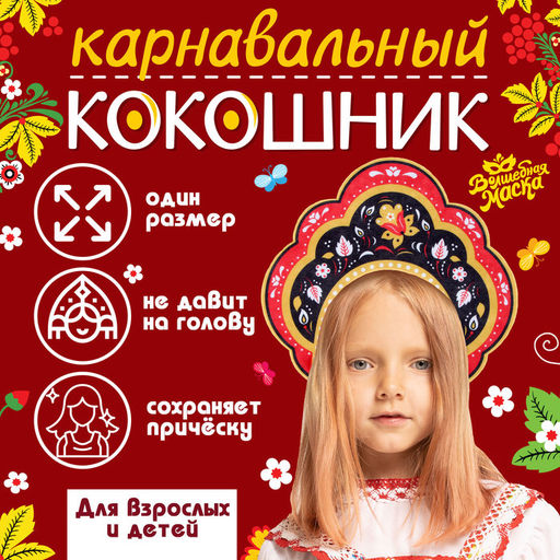 Ободок кокошник «Русская красавица» из фетра, с нанесением