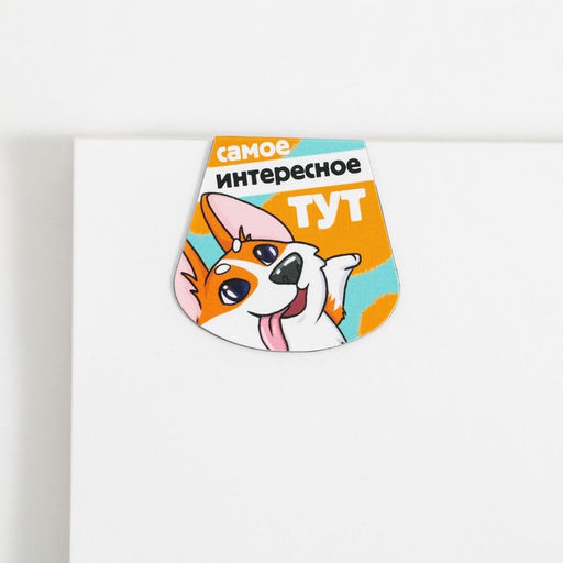 Магнитные закладки на подложке для книг Корги, 3 шт. - Artfox фото 6