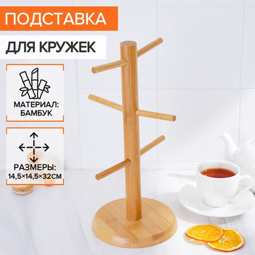 Дежатель для кружек BellaTenero Bamboo, 14.5×32 см, бамбук