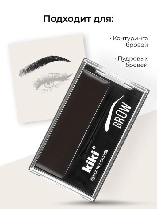 KIKI Помада для бровей EYEBROW POMADE 104 с кистью, черный  фото 5