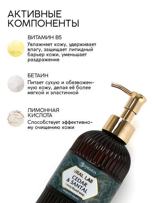 Мыло для рук жидкое, парфюмированное, с ароматом cedar & santa, 300 мл, URAL LAB  фото 2
