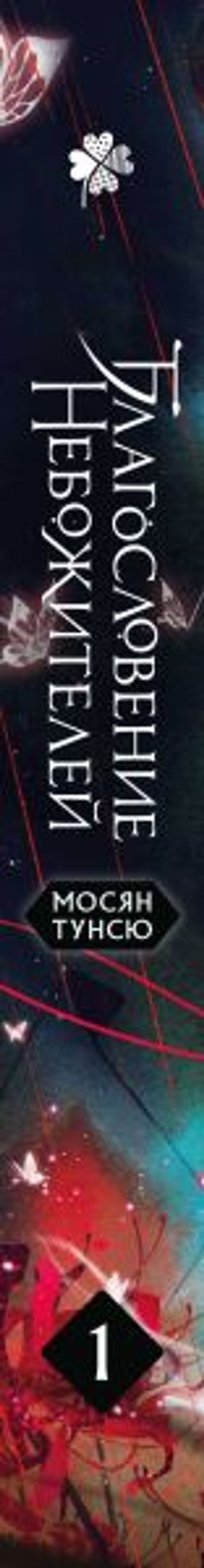 Благословение небожителей. Том 1 - Эксмо фото 3