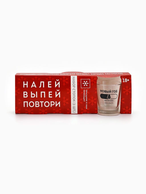 Стопки подарочные новогодние Налей, выпей, повтори, 3 шт. по 50 мл