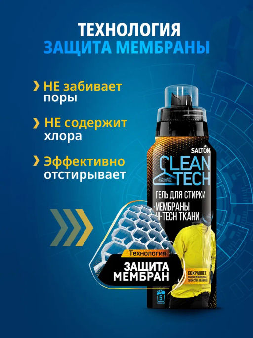 Salton CleanTech Гель для стирки изделий из мембранных тканей 500 мл  фото 8