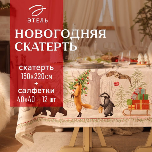 Набор новогодний «Новогоднее чудо»: скатерть 150×220 см +/-3 см с ВГМО, салфетка 40×40 см-12 шт., 100% хлопок
