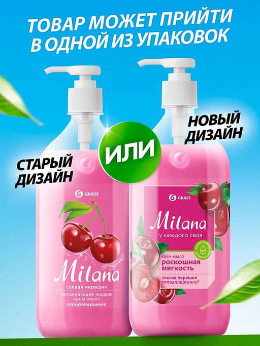 Крем-мыло жидкое увлажняющее Milana спелая черешня (500 мл) - Grass фото 2