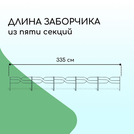 Ограждение декоративное, 45×335 см, 5 секций, металл, зелёное, «Ялиль»
