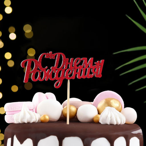 Цена за 10 шт. Топперы, красный глиттер, со шпажкой, С днем рождения 13х5,4 см