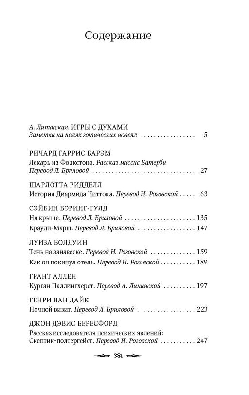 Тень на занавеске. Барэм Р., Ридделл Ш., Бэринг-Гулд С. - Азбука фото 2