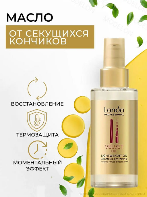 -9% Velvet oil масло для волос аргановое 30мл Londa - Londa professional фото 3
