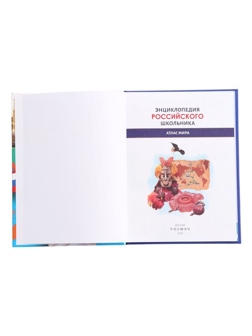 Энциклопедия российского школьника "Атлас мира"