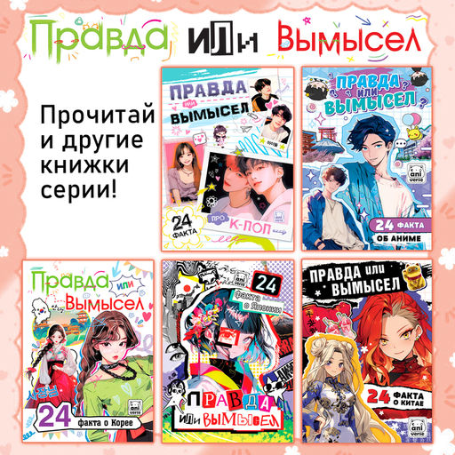 Книга Правда или ложь. 24 факта о Корее, А5, Аниме - Буква-ленд фото 5