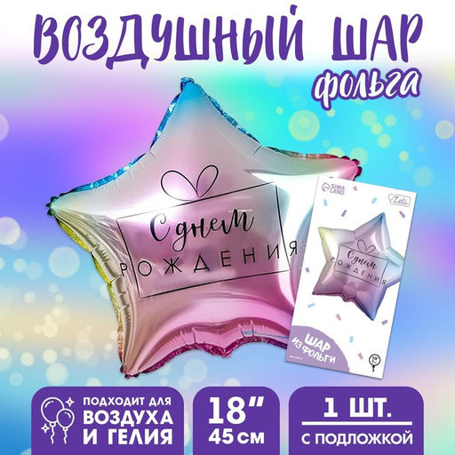Цена за 2 шт. Воздушный шар фольгированный 18" «С днём рождения», градиент, звезда, с подложкой