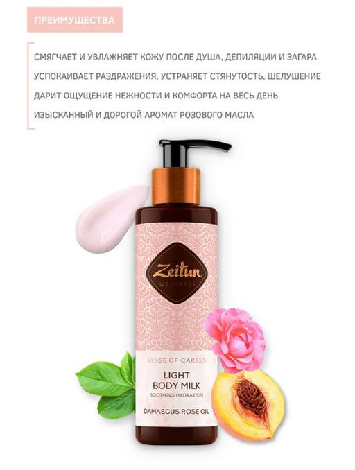 Молочко для тела Ритуал нежности с эфирным маслом дамасской розы, 200 мл, шт - Zeitun фото 2