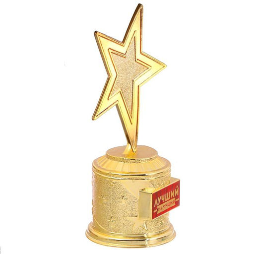 Кубок наградная фигура: звезда литая Лучший из лучших золото, пластик, 16 см