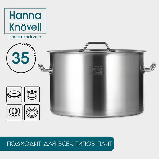 Кастрюля Hanna Knövell, 35 л, d=40 см, h=26 см, толщина стенки 1 мм, 201 сталь, с крышкой, индукция, дно ТРС, нержавеющая сталь