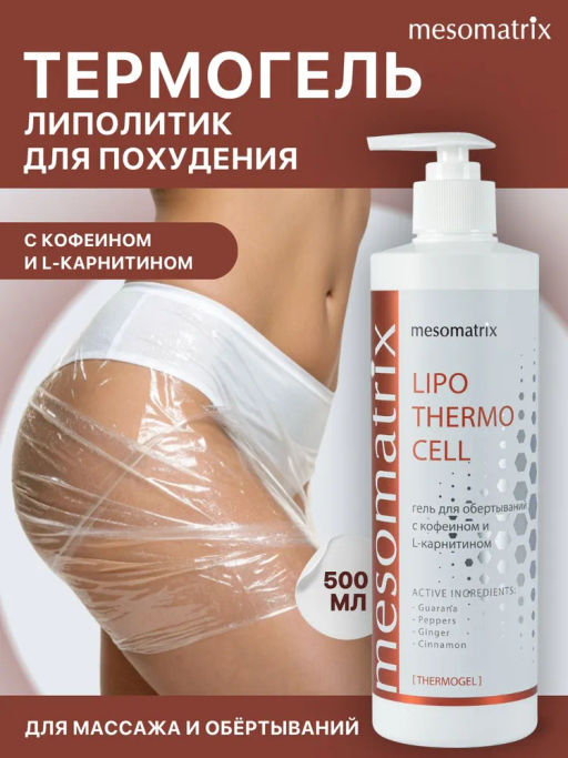 LIPO THERMO CELL, гель разогревающий для обертываний с кофеином , L-карнитином - Mesomatrix фото 7