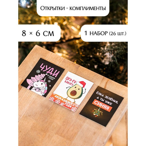 Набор открыток-комплиментов «Новогодние» в наборе 26 шт., 8×6 см