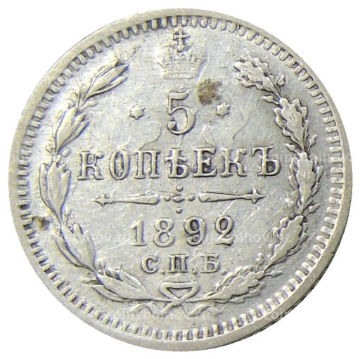 5 копеек 1892 года СПБ АГ