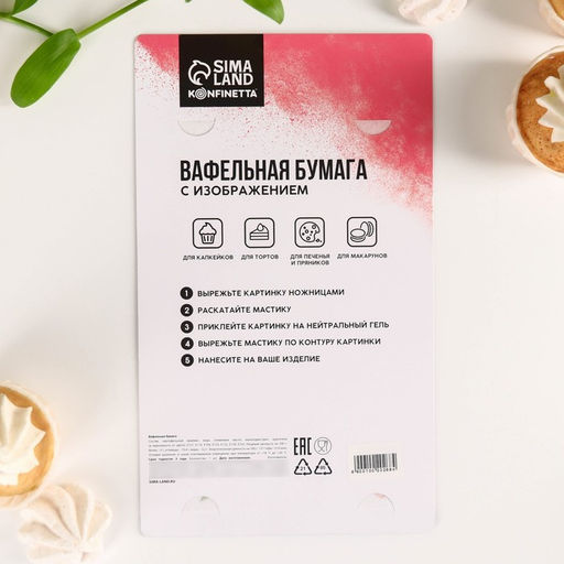 KONFINETTA Съедобные вафельные картинки Красота в тебе, 1 шт. - Simaland фото 4