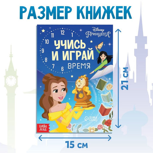Обучающая книга Всё про время, 20 стр., А5, Принцессы - Disney фото 2