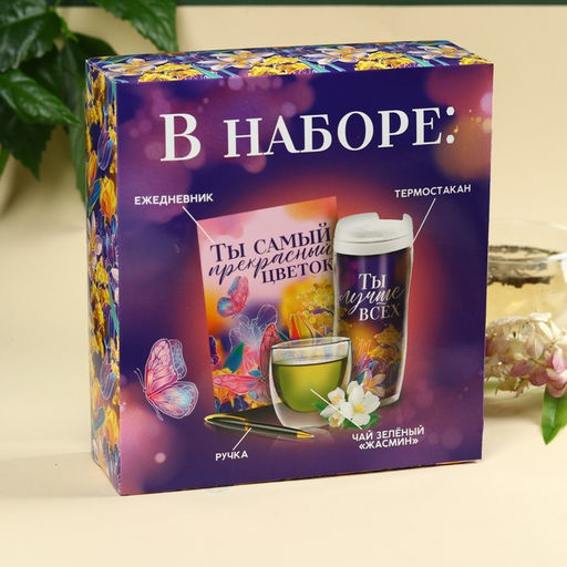 Набор Самый прекрасный цветок: чай зелёный с жасмином 20 г., термостакан 350 мл., ежедневник 80 листов, ручка - Фабрика счастья фото 7