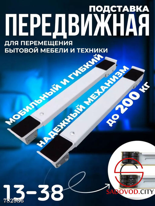 Подставки для передвижения мебели