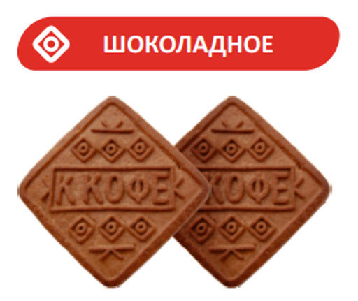 Печенье Насберри Шоколадное К кофе коробка 0,200кг  фото 3