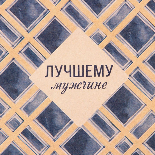 Цена за 10 шт. Бумага упаковочная крафтовая «Лучшему мужчине», 50 х 70 см