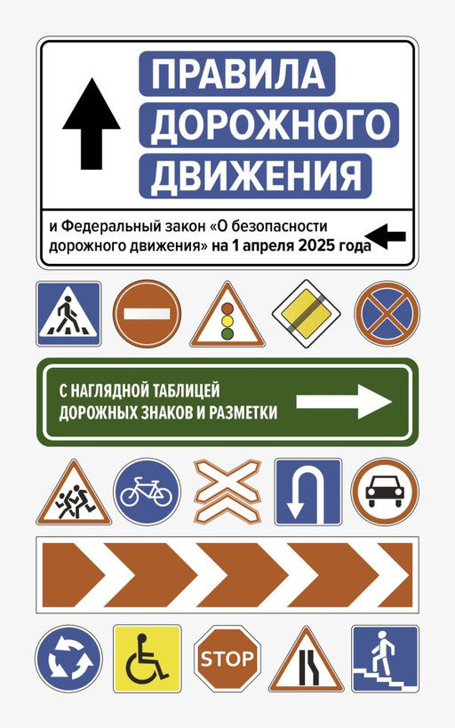 Правила дорожного движения и Федеральный закон "О безопасности дорожного движения" на 1 апреля 2025 года. С наглядной таблицей дорожных знаков и разметки