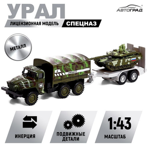 Грузовик металлический УРАЛ Армия с прицепом, инерция, масштаб 1:43, цвет зелёный
