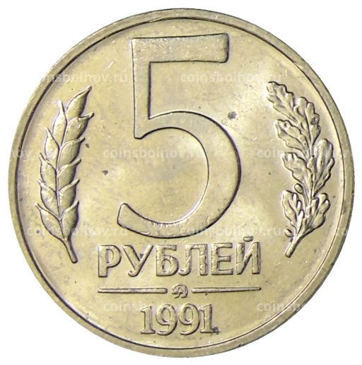 5 рублей 1991 года ММД (ГКЧП)