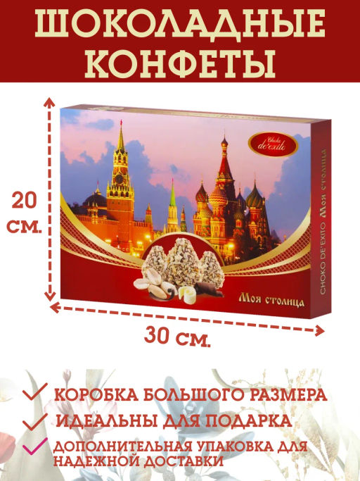 Моя столица (72) DeExito набор конфет вес 180 г (Альфа)