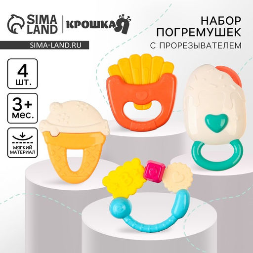 Погремушки «Сладости», от 3 мес., 4 шт.