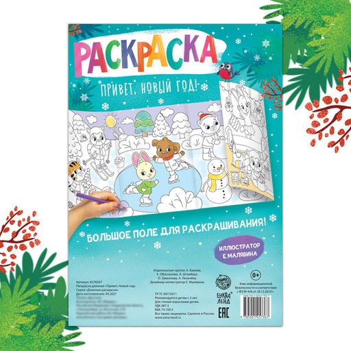 Цена за 2 шт. Раскраска «Привет, Новый год»